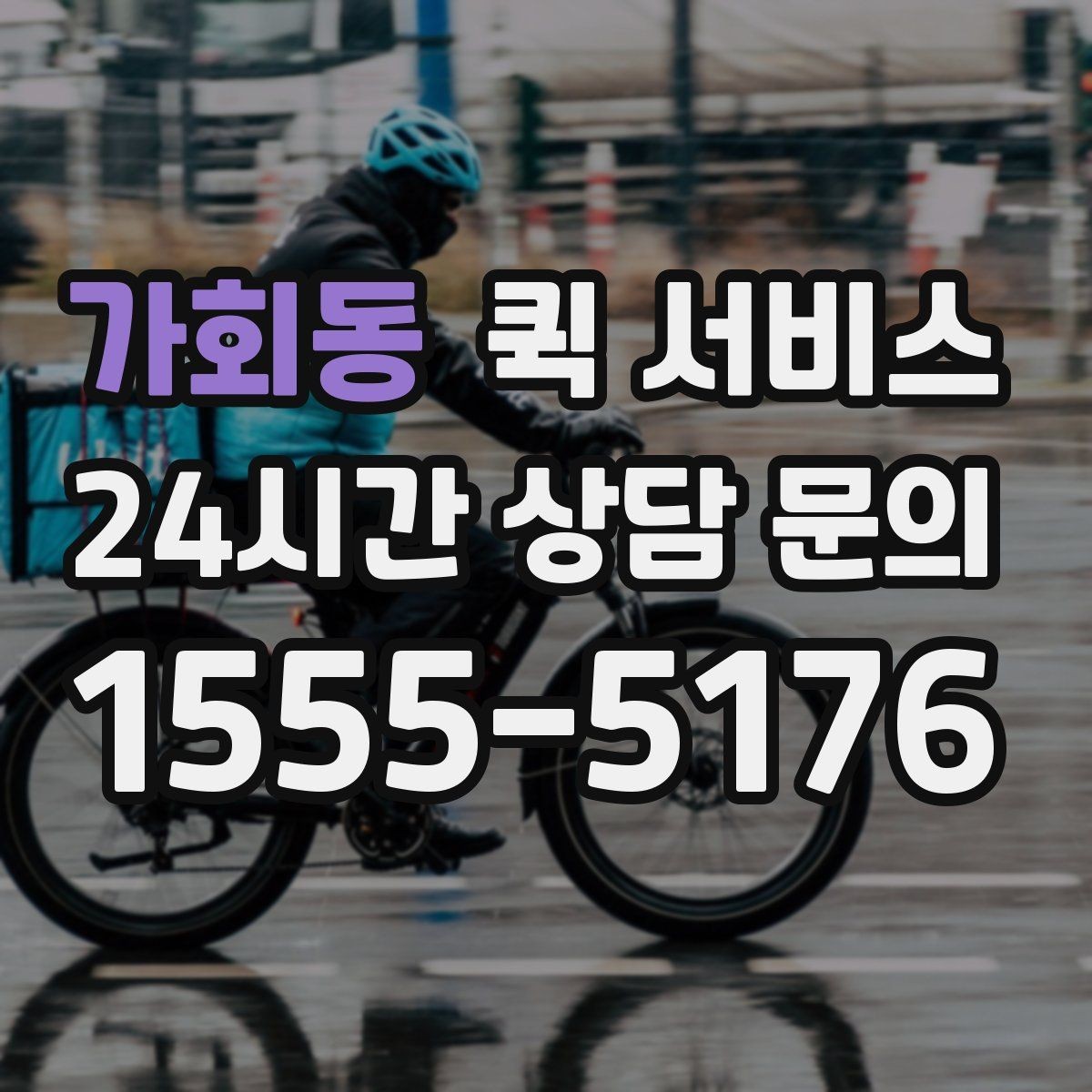 가회동 퀵 서비스 반복 이용 고객이 보는 요소