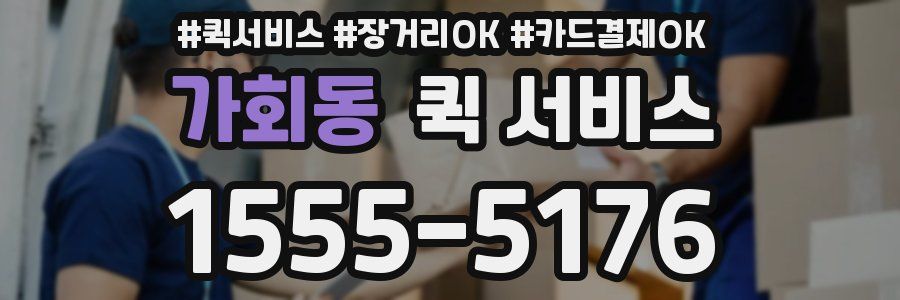 가회동 퀵 서비스