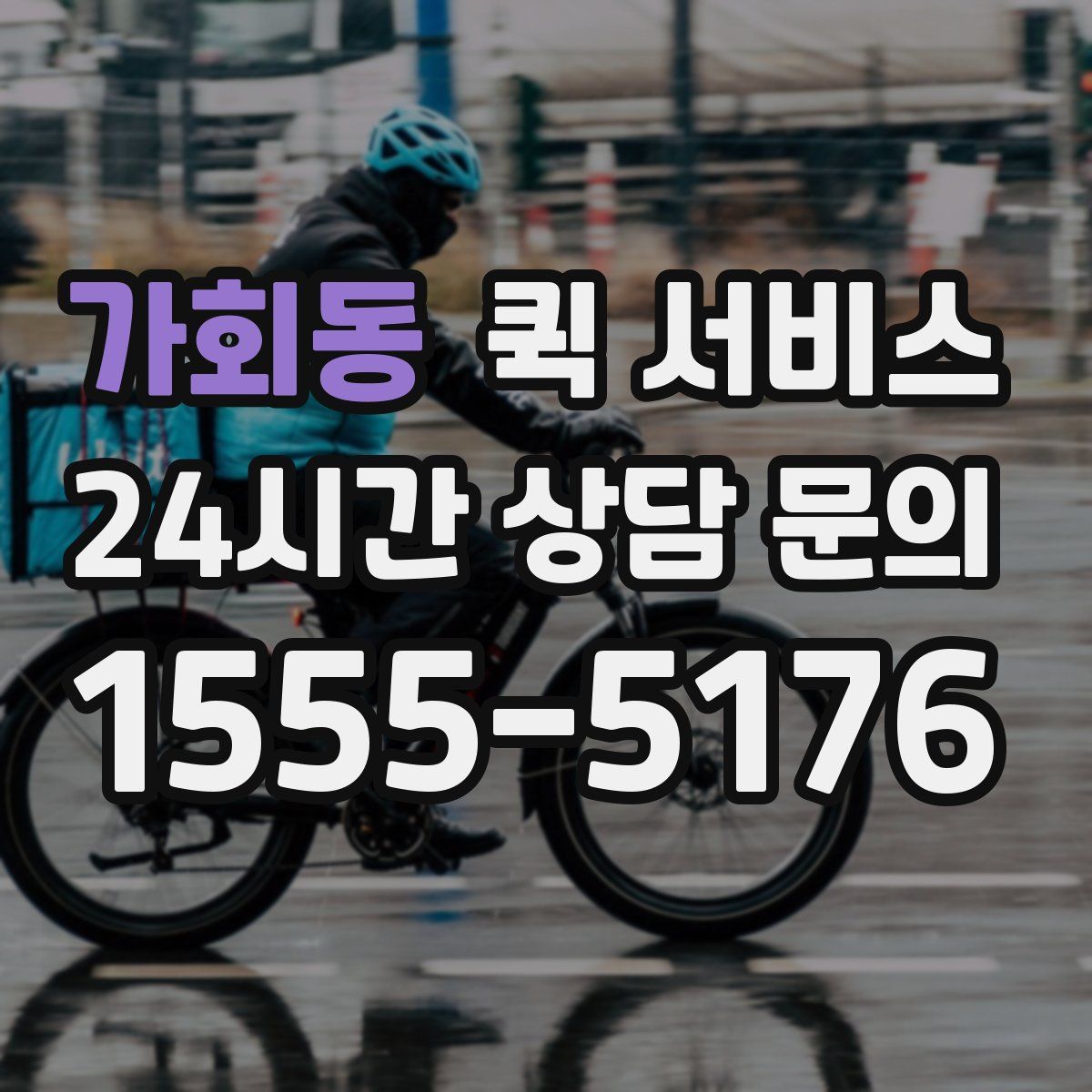 가회동 퀵 서비스