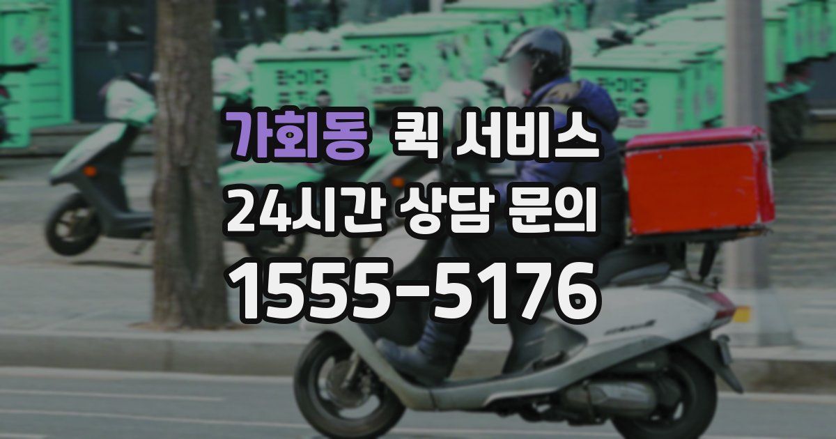 가회동 퀵 서비스