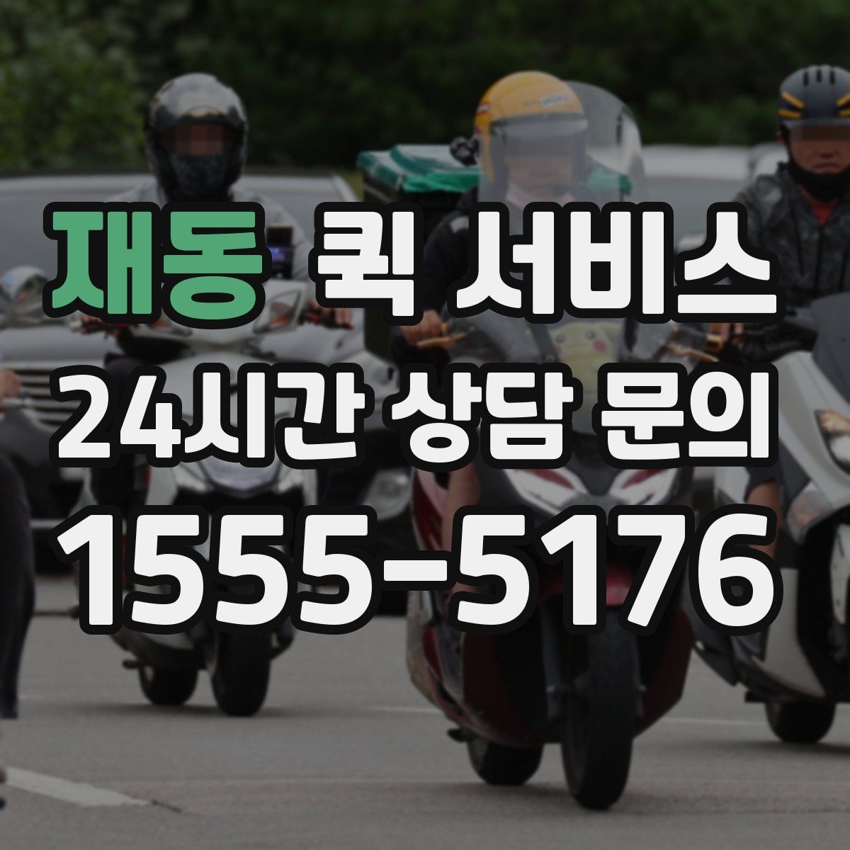 재동 퀵 서비스 업체를 고를 때 살펴볼 신뢰 요소