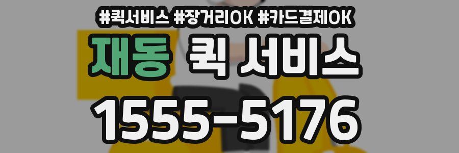 재동 퀵 서비스