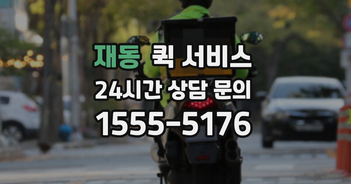 재동 퀵 서비스