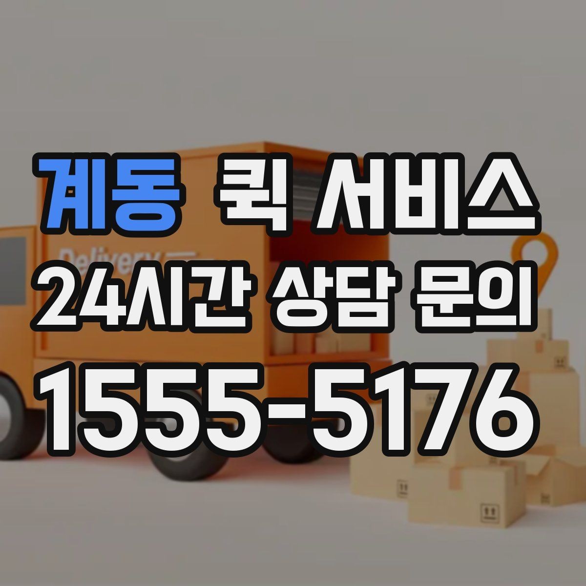계동 퀵 서비스 야간 이용 시 유의사항
