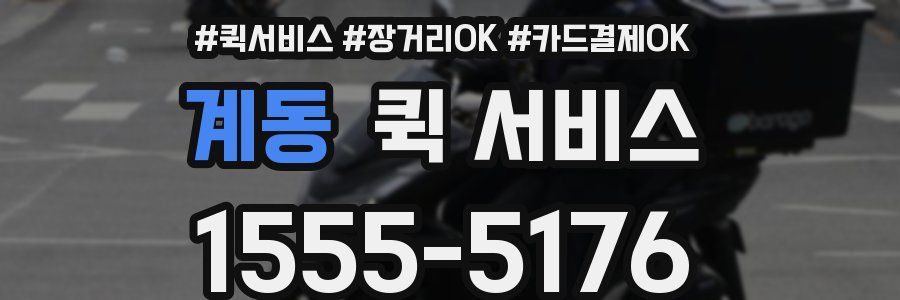 계동 퀵 서비스