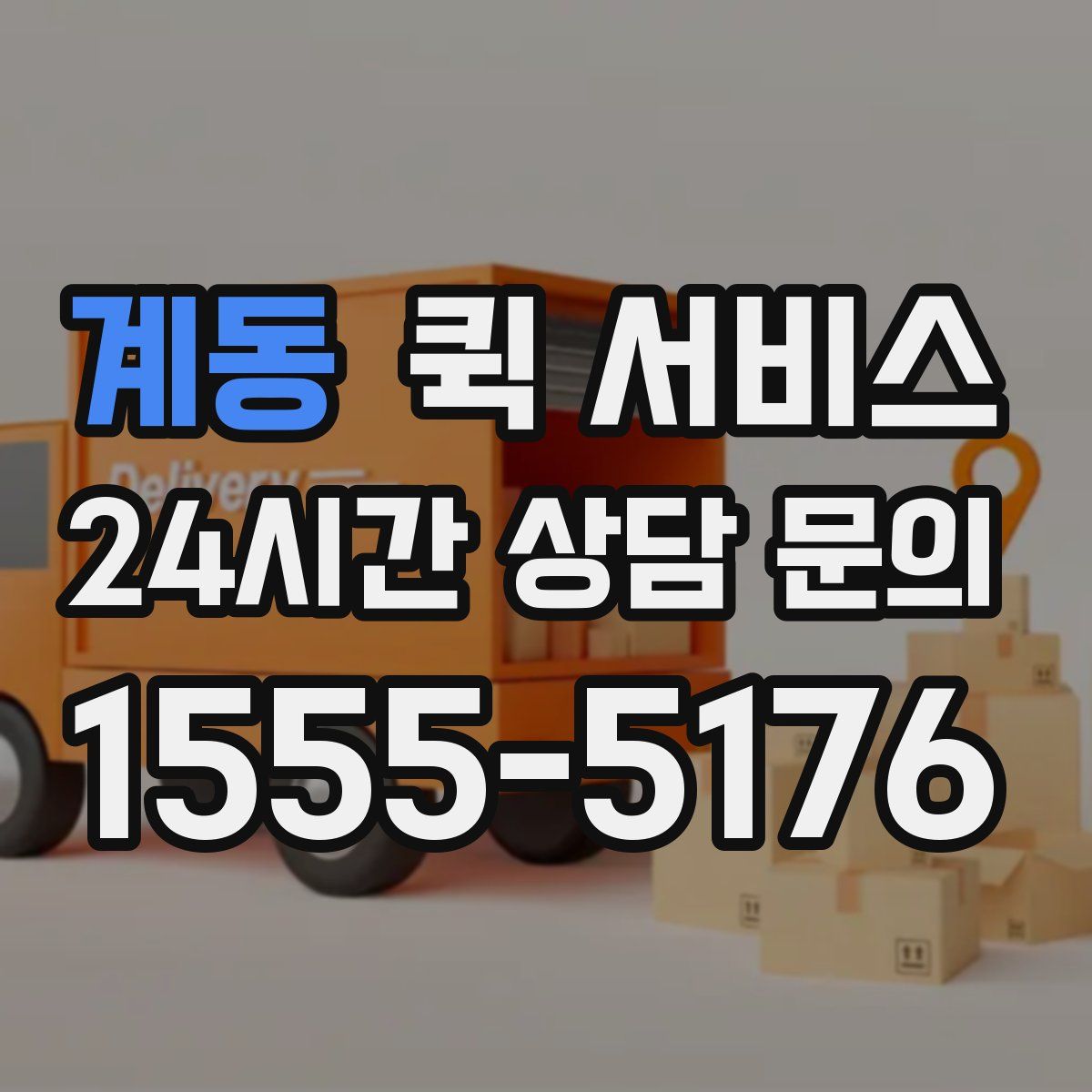 계동 퀵 서비스