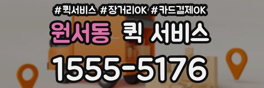 원서동 퀵 서비스