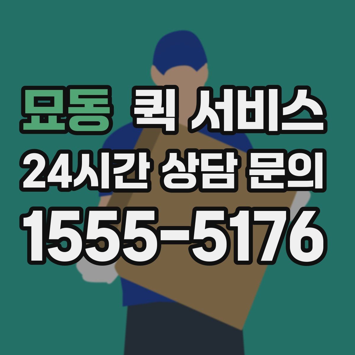 묘동 퀵 서비스 이용 범위와 도착 지역 살피기