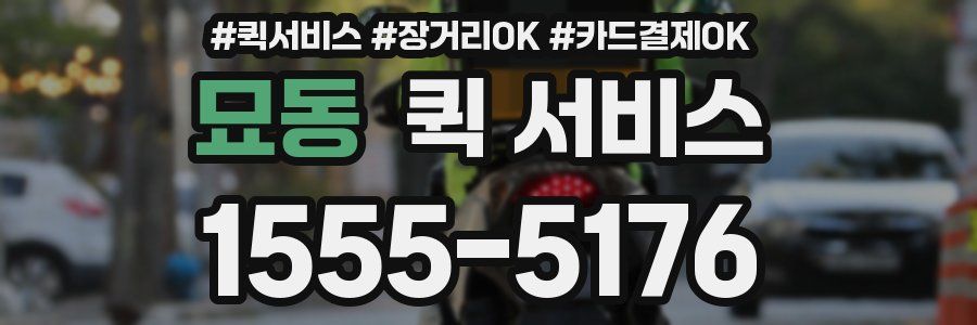 묘동 퀵 서비스