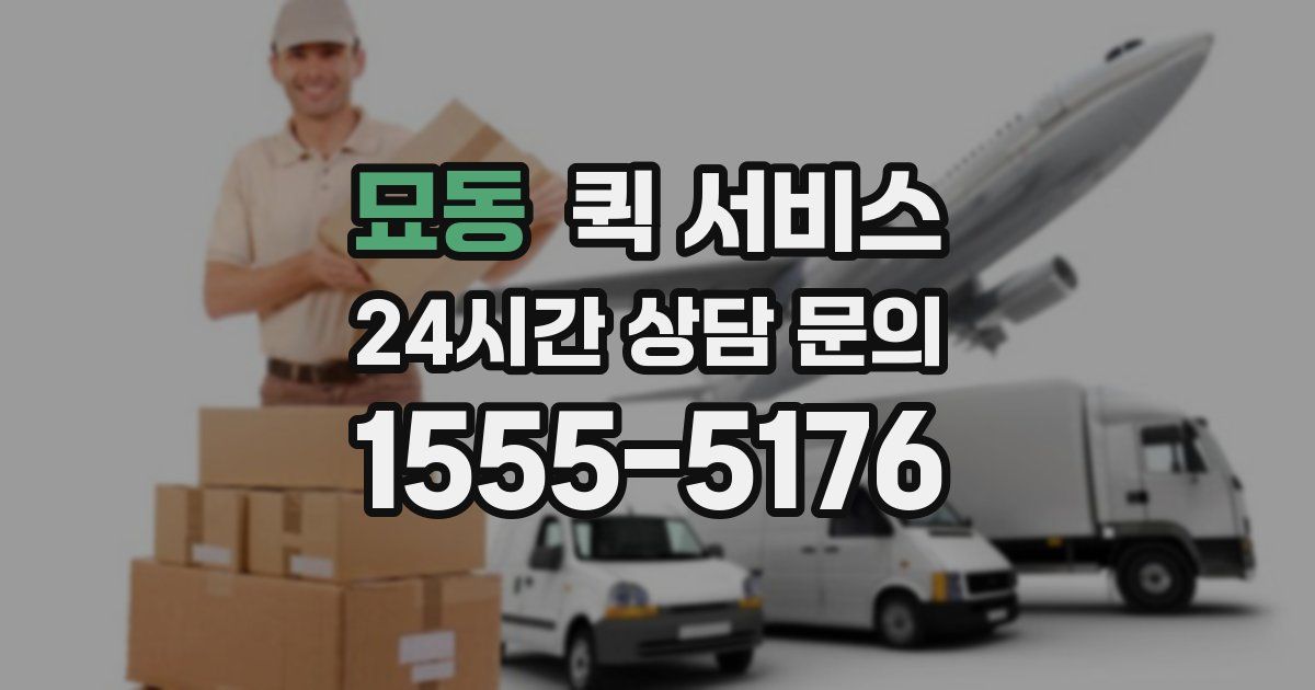 묘동 퀵 서비스