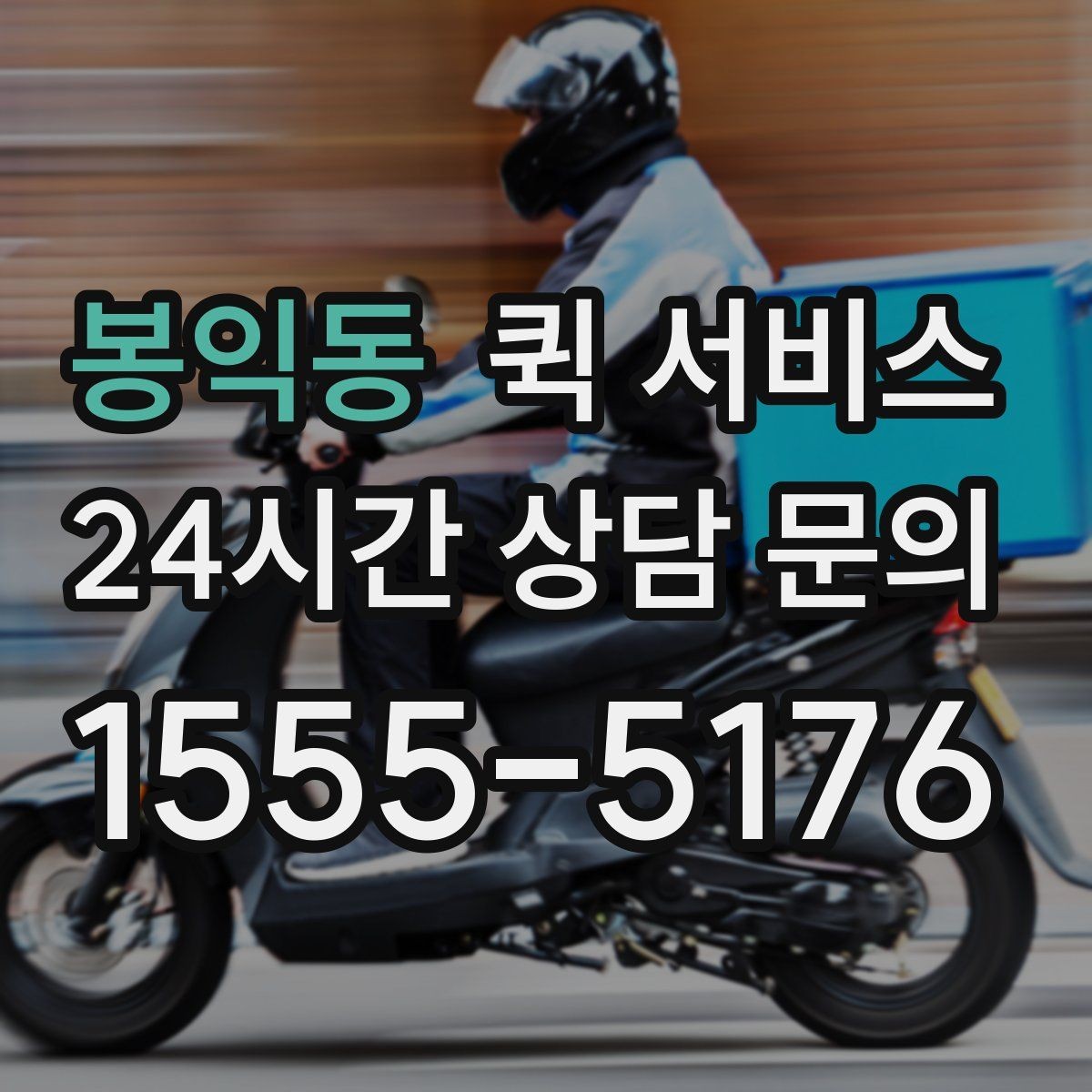 봉익동 퀵 서비스 접수 시간에 따라 달라지는 처리 속도
