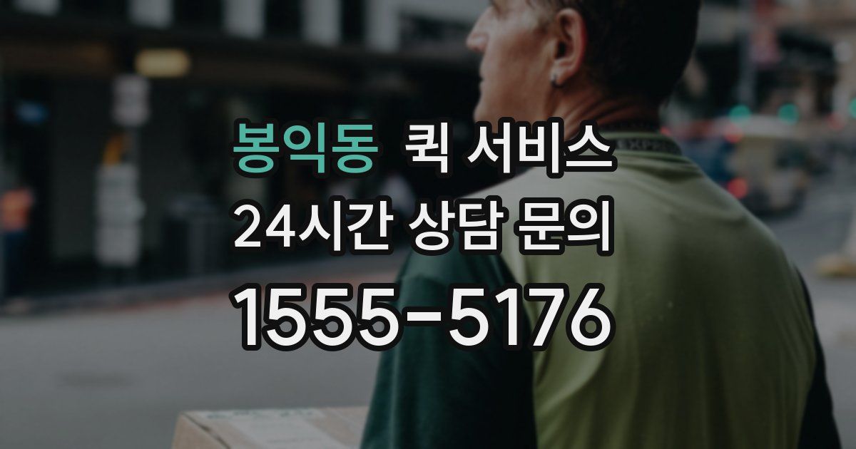 봉익동 퀵 서비스