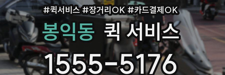 봉익동 퀵 서비스