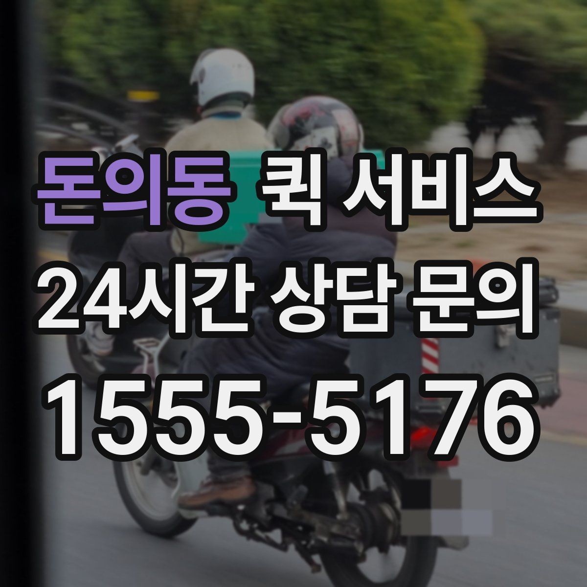 돈의동 퀵 서비스 주말 이용 시 알아둘 점