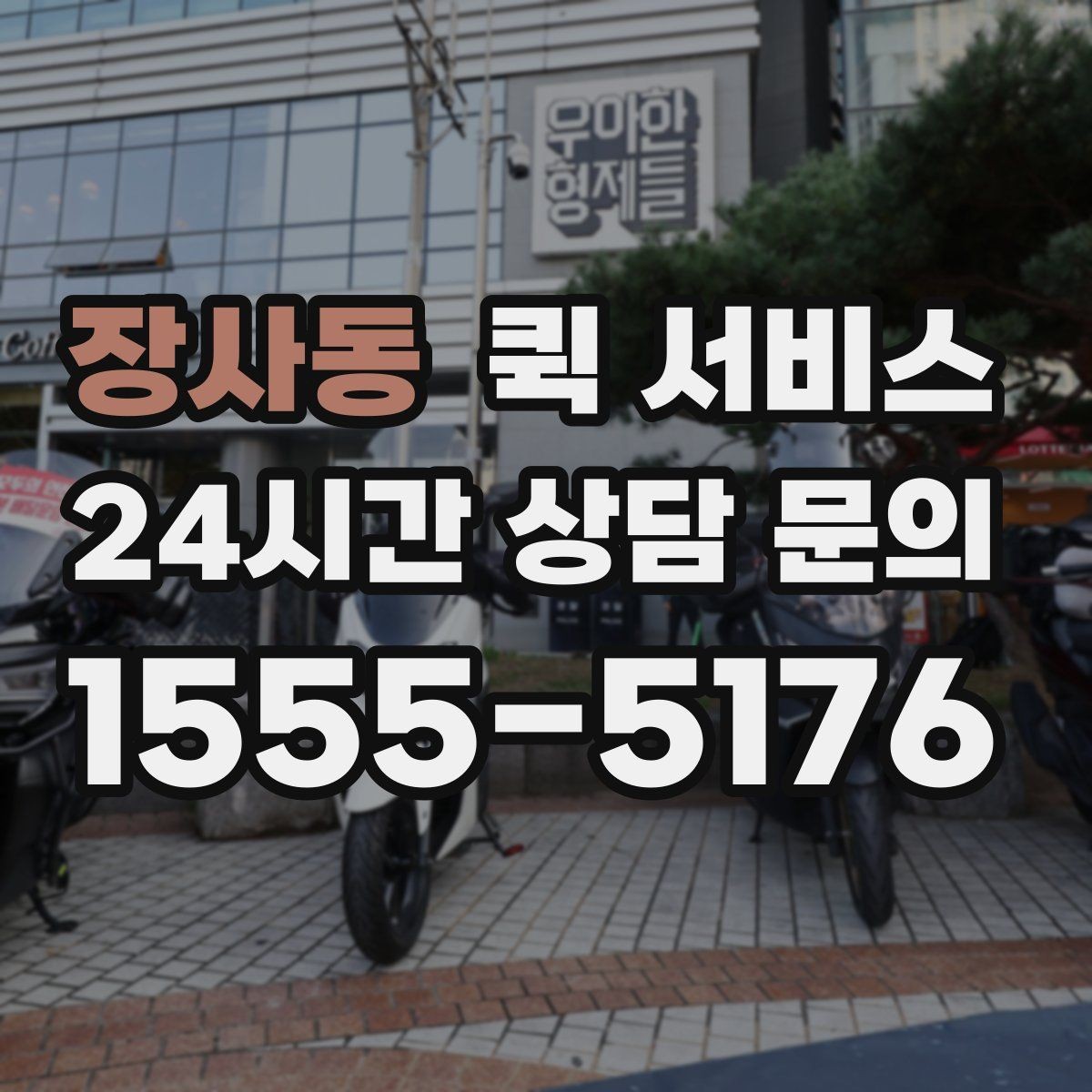 장사동 퀵 서비스 선택 전 비교해야 할 서비스 항목