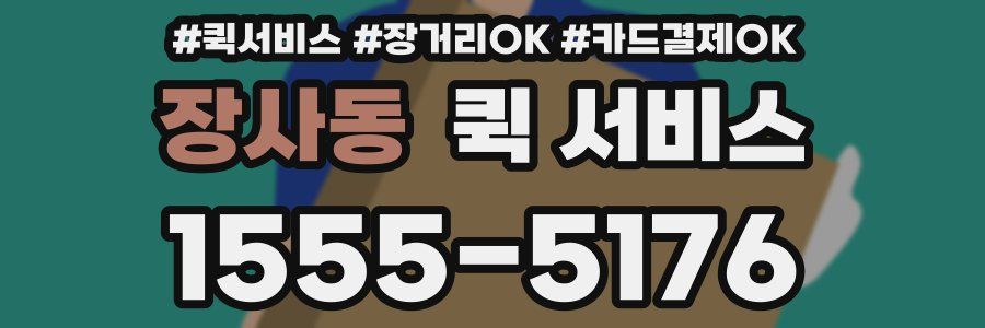장사동 퀵 서비스