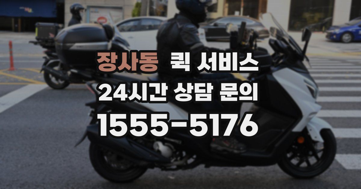 장사동 퀵 서비스