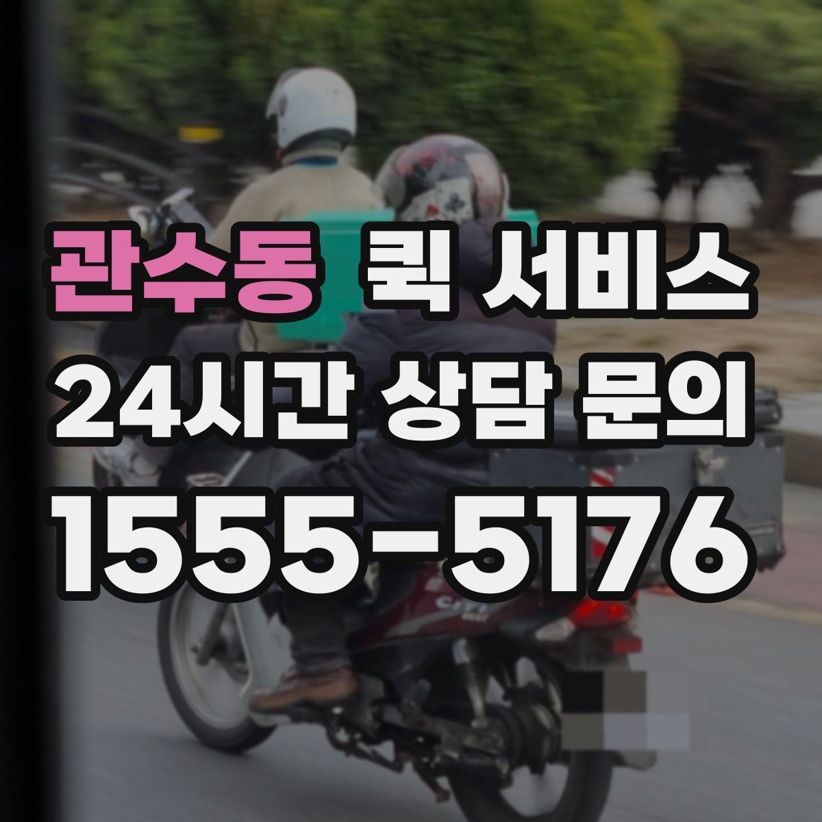 관수동 퀵 서비스 스케줄이 촉박할 때 대처법