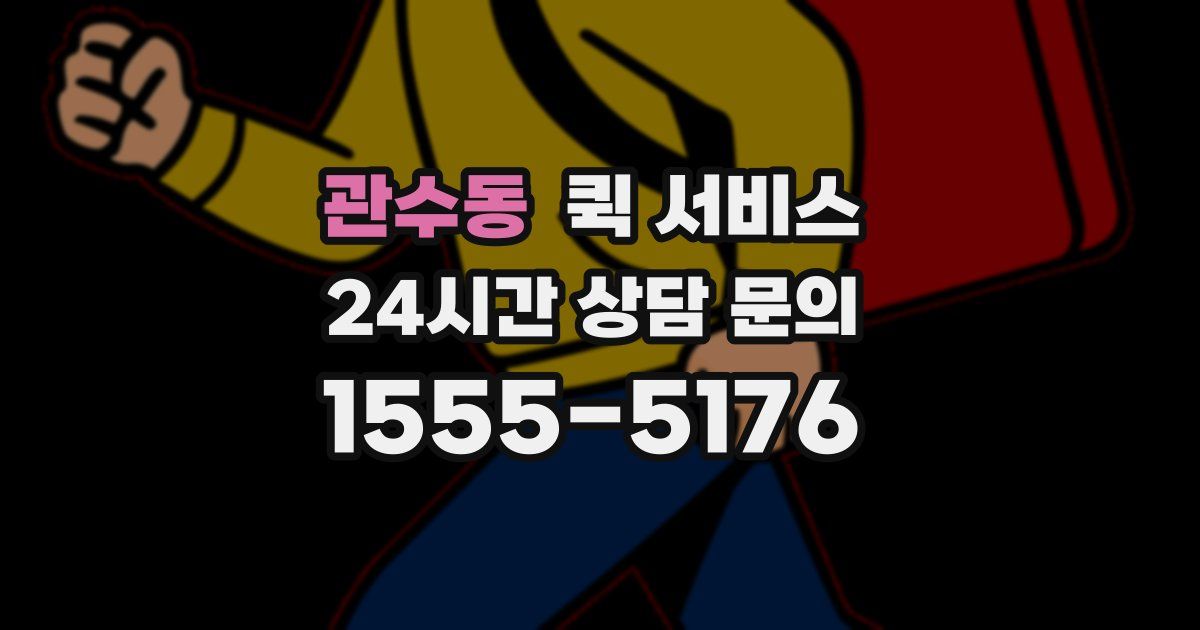 관수동 퀵 서비스
