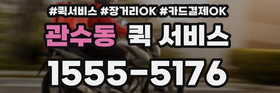 관수동 퀵 서비스