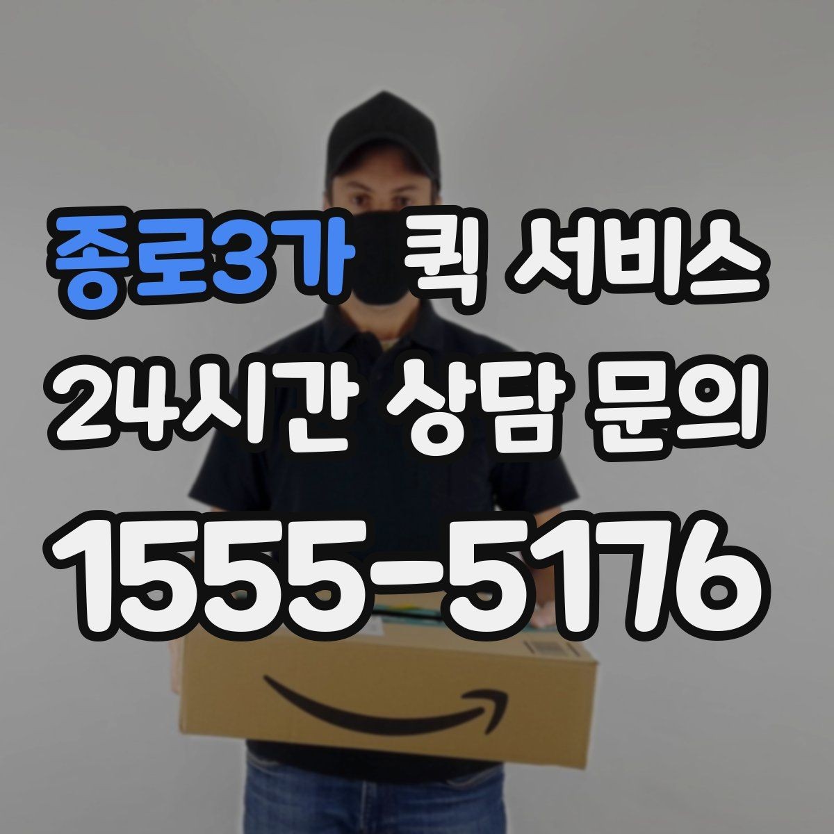 종로3가 퀵 서비스 요청서 작성 시 놓치기 쉬운 항목