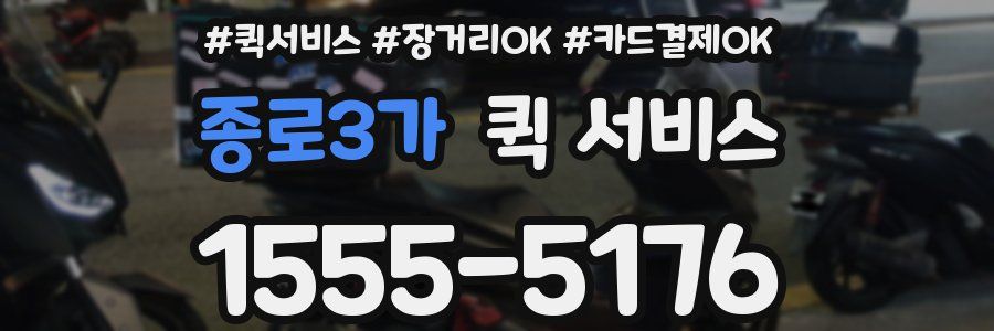 종로3가 퀵 서비스