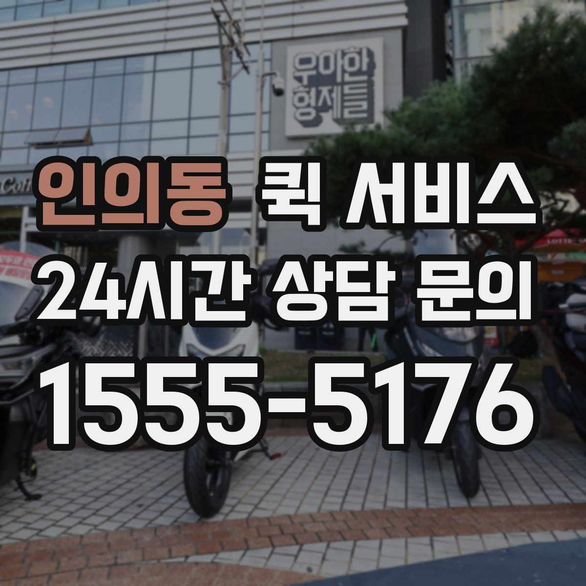 인의동 퀵 서비스 이용 범위와 도착 지역 살피기
