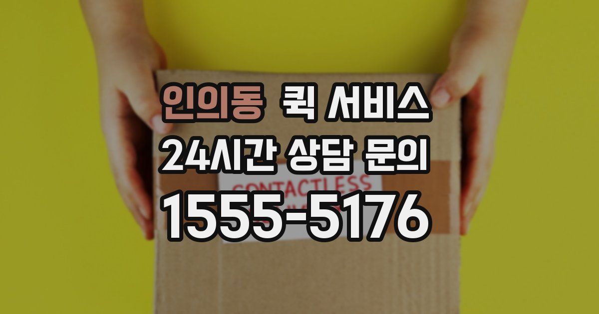 인의동 퀵 서비스