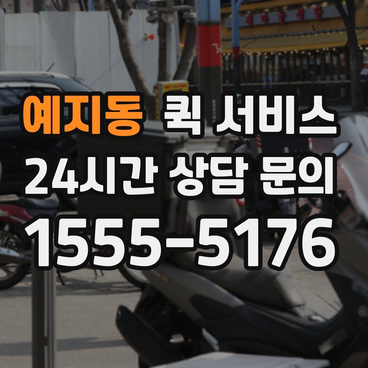 예지동 퀵 서비스 여러 업체 견적을 볼 때 기준
