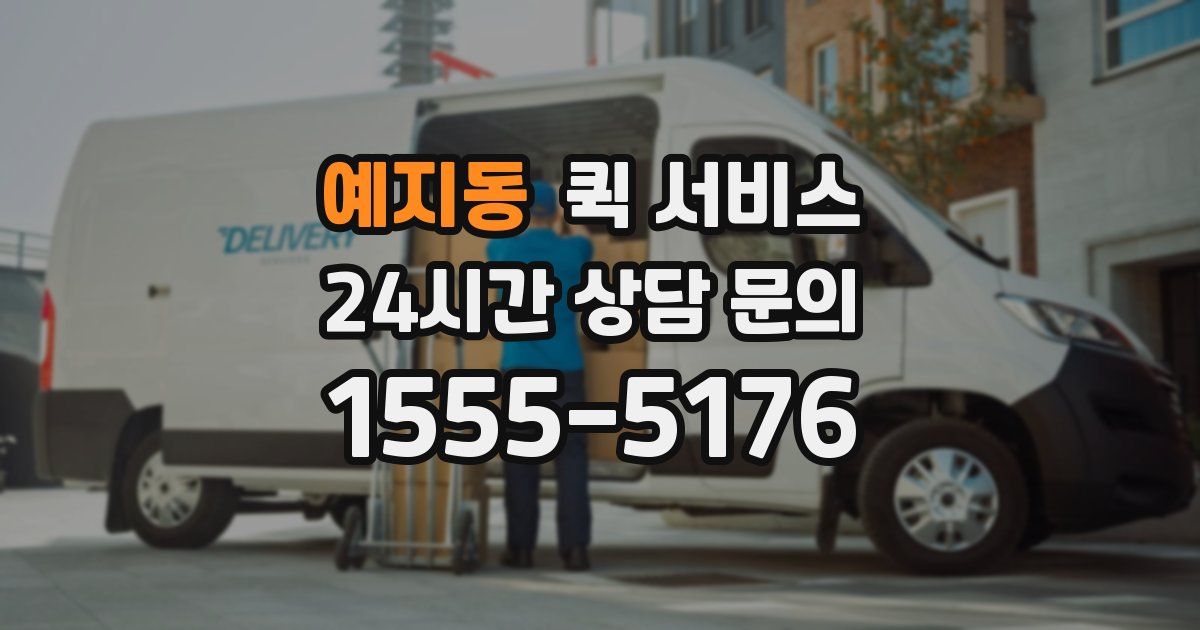 예지동 퀵 서비스