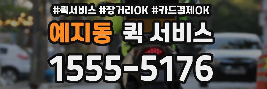 예지동 퀵 서비스