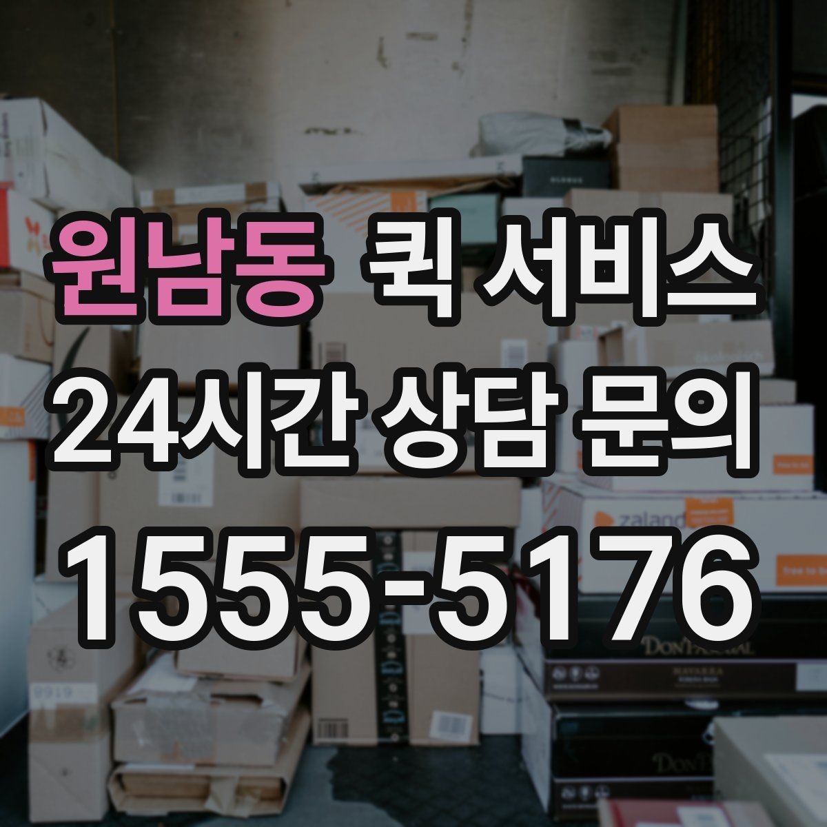 원남동 퀵 서비스 이용 후 배송 확인하는 방법