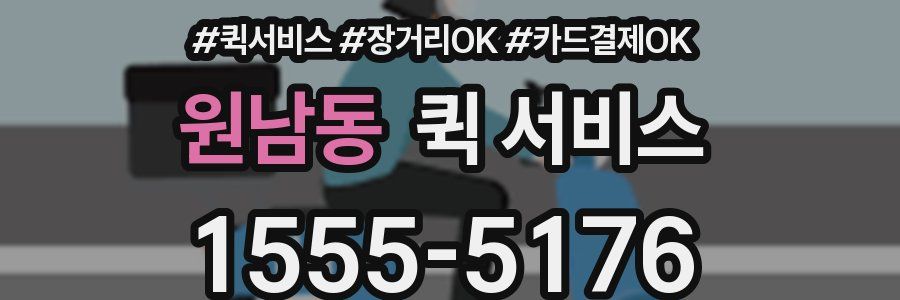 원남동 퀵 서비스