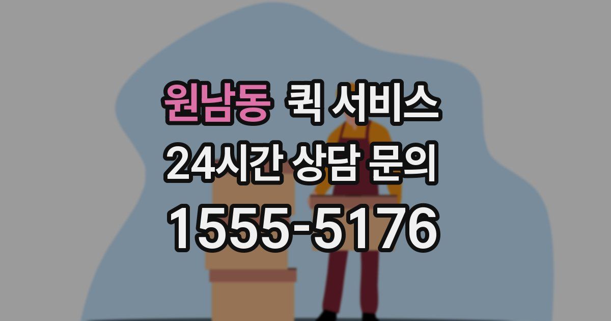 원남동 퀵 서비스