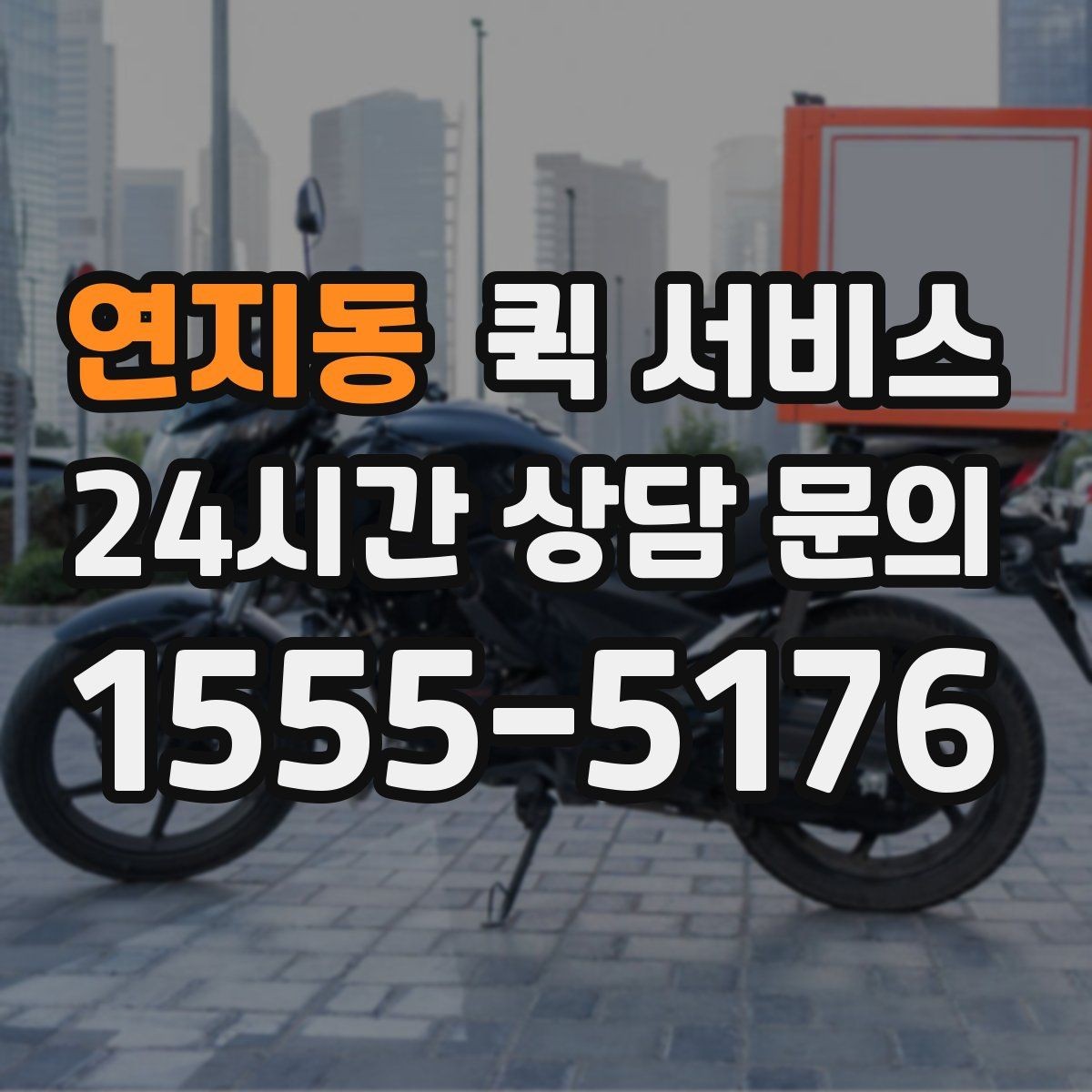연지동 퀵 서비스 분실이나 파손을 예방하는 방법