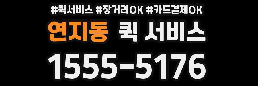 연지동 퀵 서비스