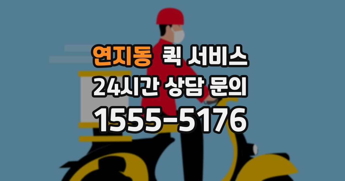 연지동 퀵 서비스