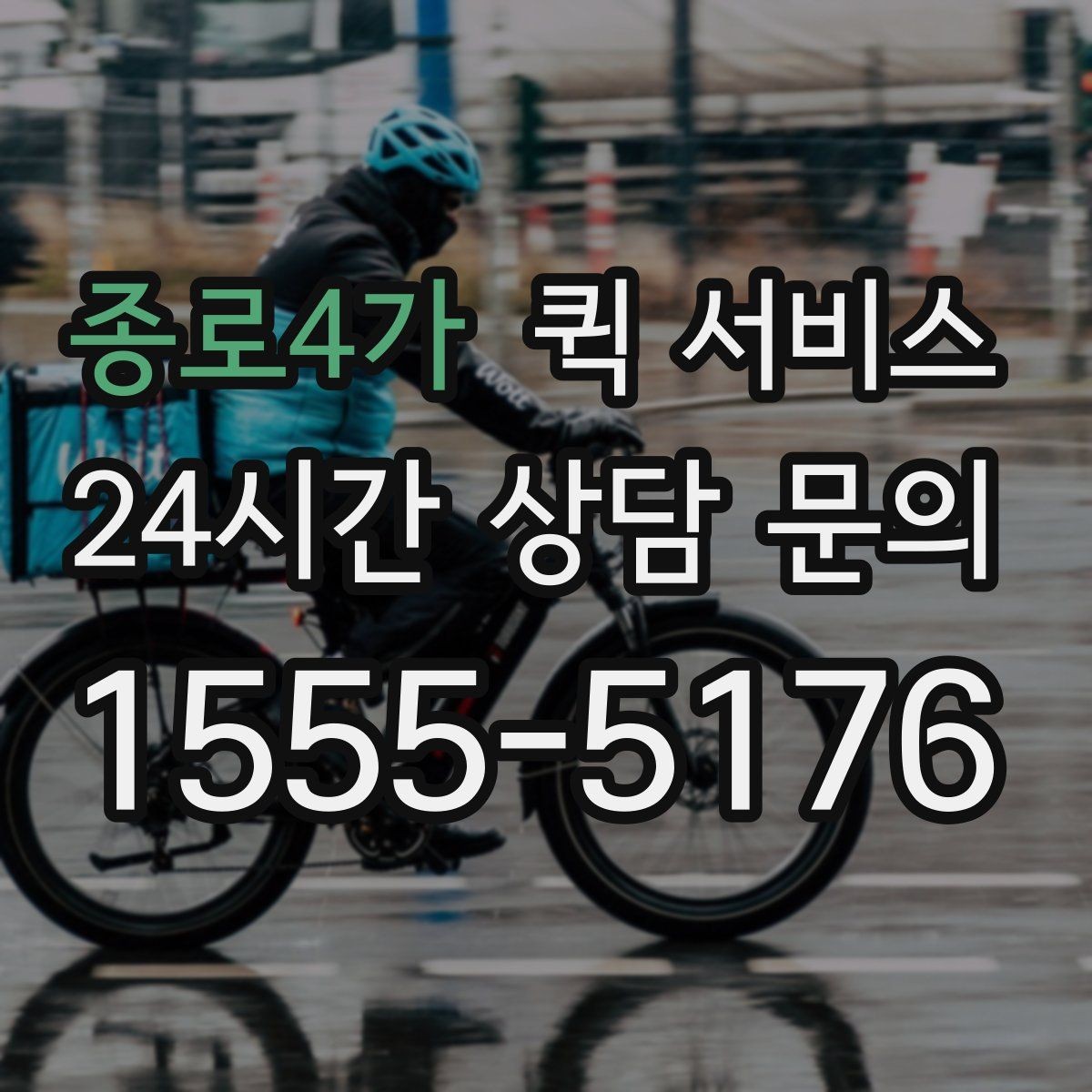 종로4가 퀵 서비스 현장 상황에 맞는 선택 방법