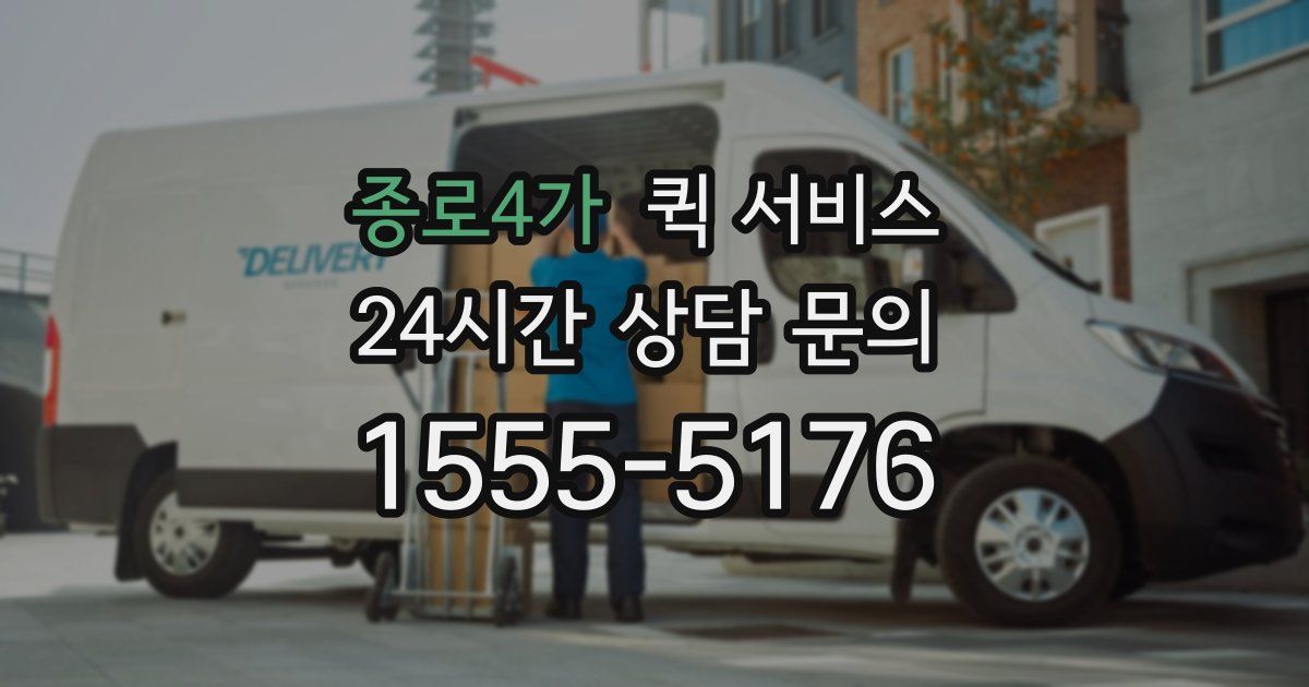 종로4가 퀵 서비스
