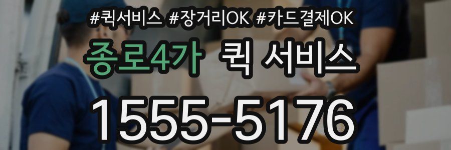 종로4가 퀵 서비스