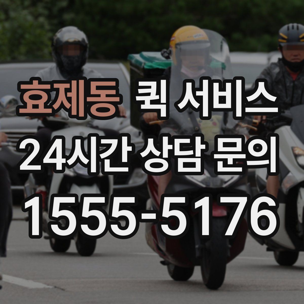 효제동 퀵 서비스 이용자 입장에서 본 핵심 포인트