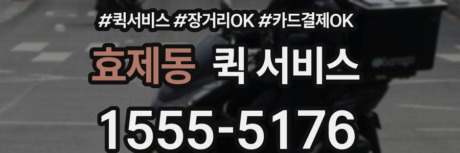 효제동 퀵 서비스