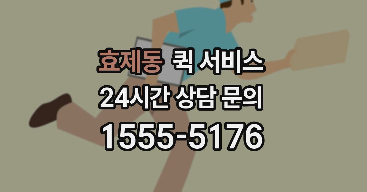 효제동 퀵 서비스