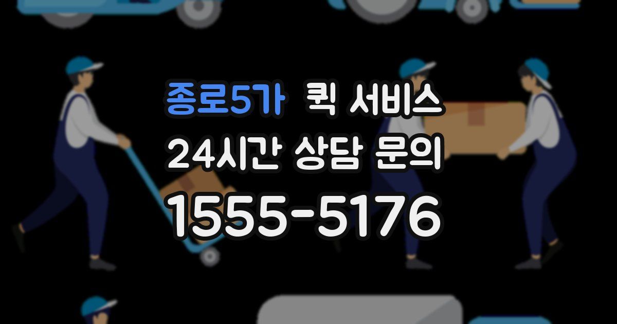 종로5가 퀵 서비스