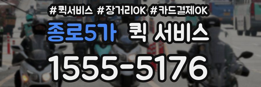 종로5가 퀵 서비스