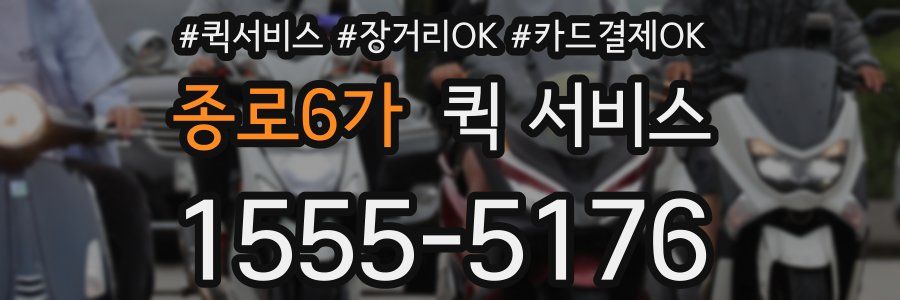 종로6가 퀵 서비스