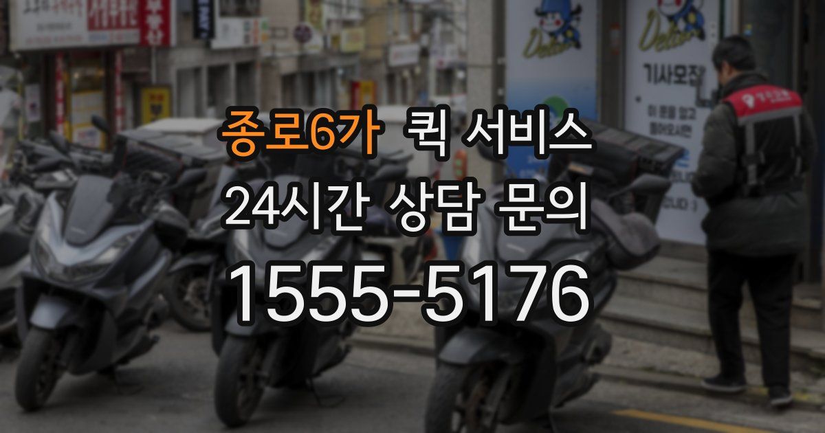 종로6가 퀵 서비스