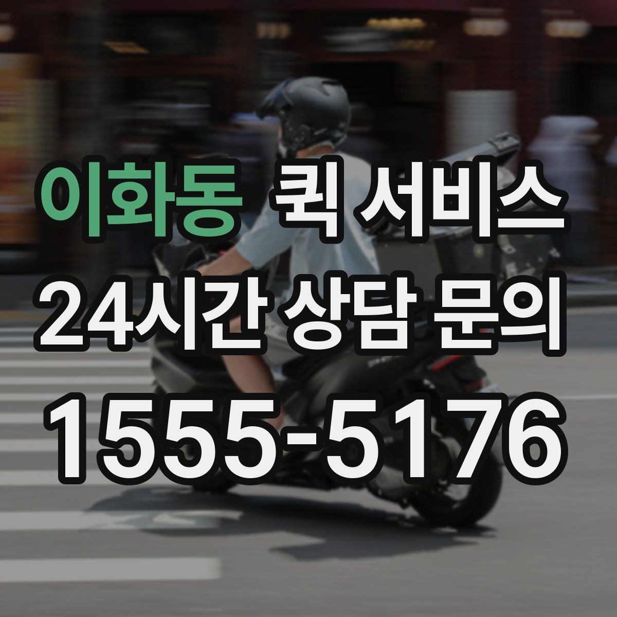 이화동 퀵 서비스 취소와 변경 절차 정리