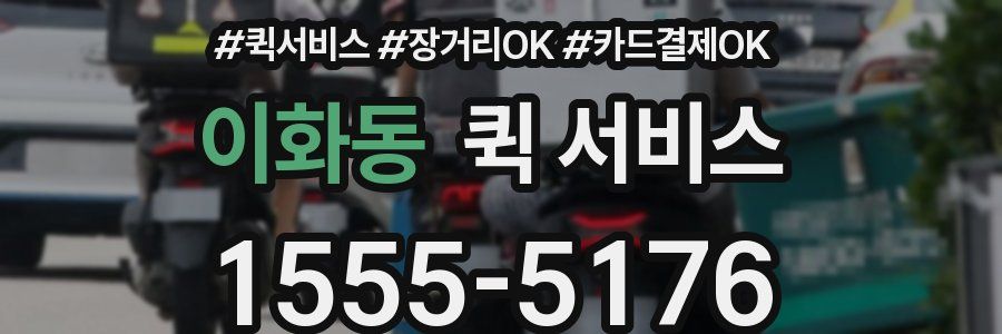 이화동 퀵 서비스
