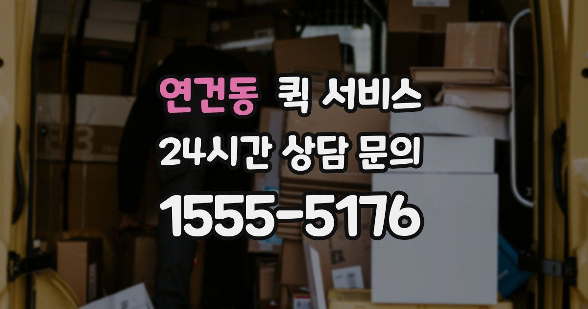 연건동 퀵 서비스